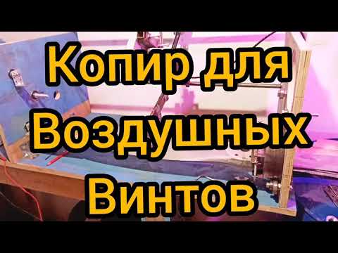 станок копир для воздушных винтов