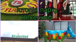 Історія парку Кекенхоф.#українськийконтент#easycut#українцівнімеччині#цибулькові#кекенхоф