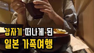 일본 여행 브이로그 | 갑자기 떠나게 된 일본 가족여행 (맛집정보x)