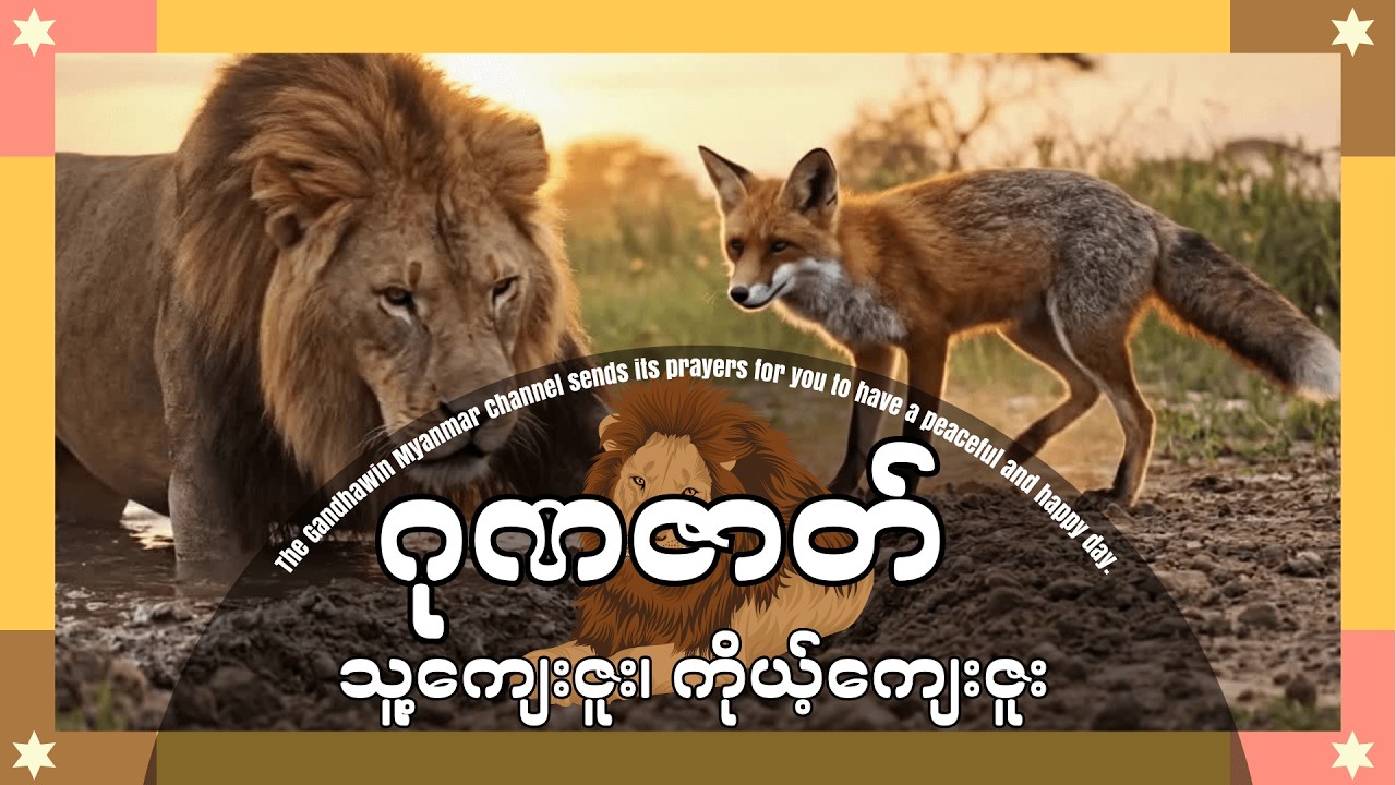 (၁)ဂုဏဇာတ်(သူ့ကျေးဇူး၊ ကိုယ့်ကျေးဇူး)