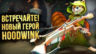 ОБЗОР НОВОГО ГЕРОЯ HOODWINK! - DOTA 2