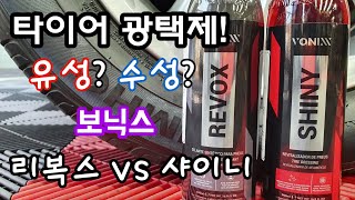 타이어광택제! 유성? 수성? 차이점은?(보닉스 샤이니vs리복스)