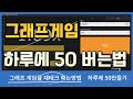 그래프게임으로 하루에 50만들었습니다 #그래프게임