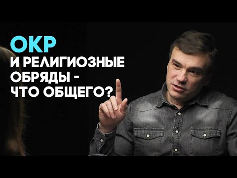 Психология и христианство. Обсессивно-компульсивное расстройство | Совершенно НЕсекретно