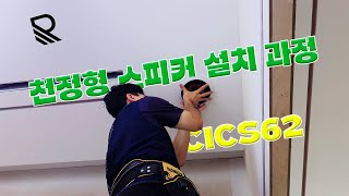 천장형 스피커가 천장에 어떻게 붙어있는지 궁금하셨죠? ㅣ CICS62 스피커 설치과정