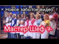 МАСТЕР ШЕФ.Собрались в Харькове.Обзор гламурного ресторана Париж стб кулинарный проект masterchef