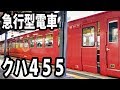 （２０）最後の急行型電車 七尾線・455系【ゴールデンウィークの旅】