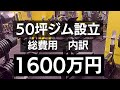 50坪ジム総費用公開　1545万円 オープン25日目　ジムの創り方　トレーニング器具販売