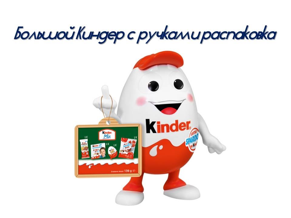 Включите kinder