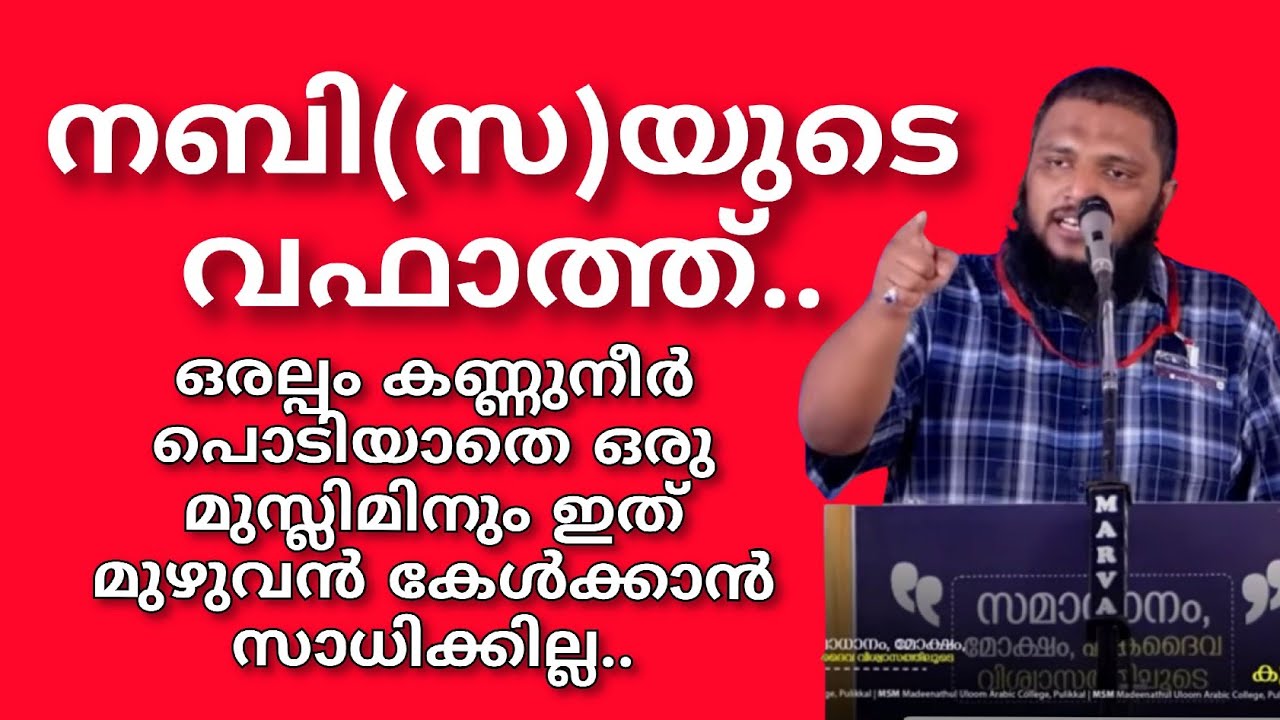 നബി(സ)യുടെ മരണം.അൽപം കണ്ണുനീർ പൊടിയാതെ ഒരു മുസ്ലിമിനും ഇത് മുഴുവൻ കേൾക്കാൻ സാധിക്കില്ല |ഉനൈസ് മൗലവി