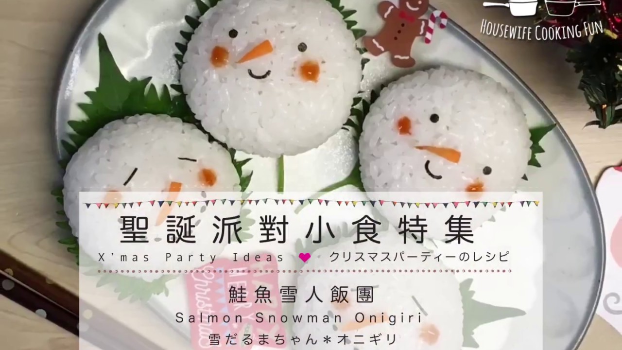 聖誕派對小食特集 鮭魚雪人飯團 Youtube 聖誕派對小食特集 鮭魚雪人飯團 Youtube