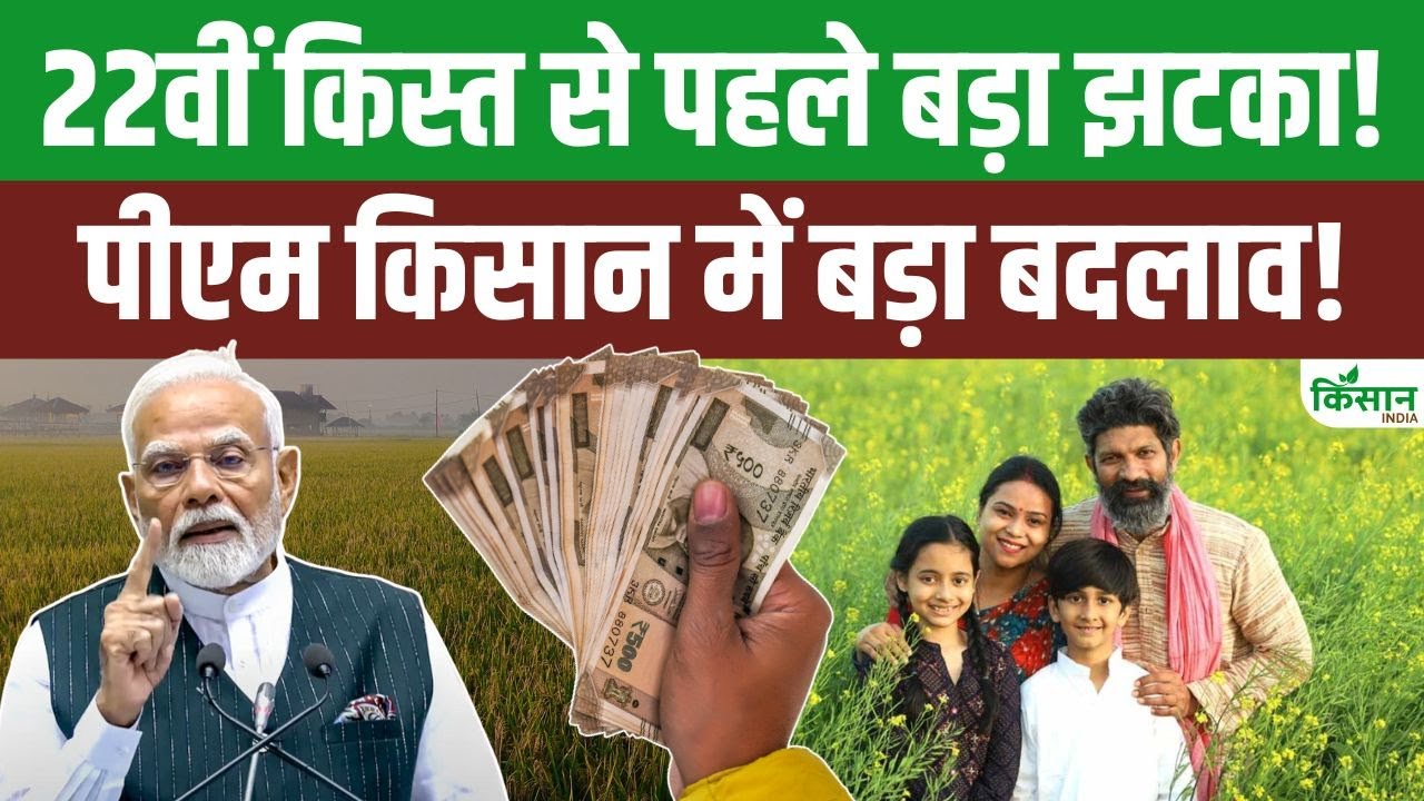 PM Kisan Yojana की 22वीं किस्त से पहले बड़ा झटका! New year 2026 में होने जा रहे हैं ये बड़े बदलाव!