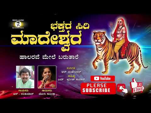 Bhaktara Siri Maadeshwara audio all Mp3 Presented By Shiva Music Mysore