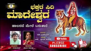 Bhaktara Siri Maadeshwara audio all Mp3 Presented By Shiva Music Mysore