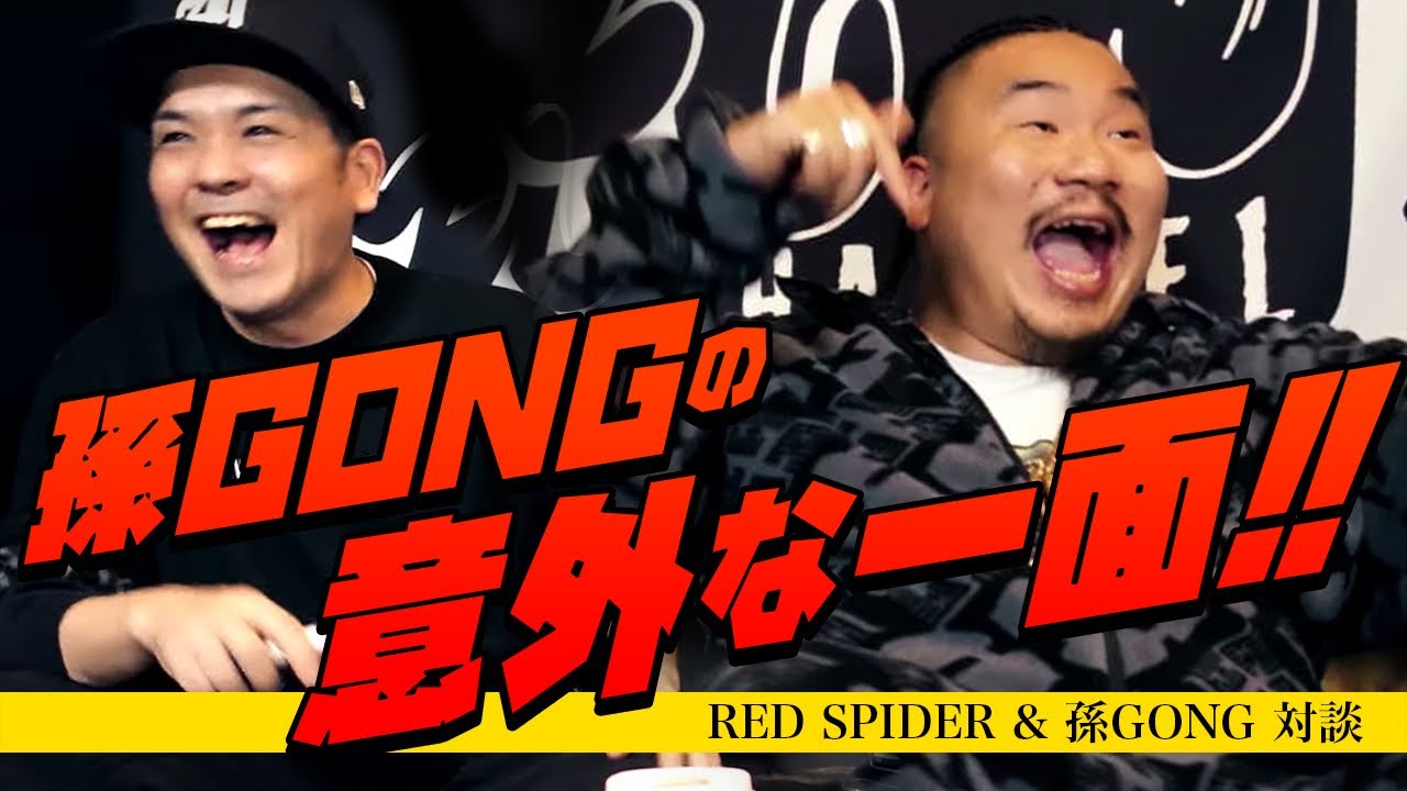 孫GONGの意外な一面!! RED SPIDER✖️孫GONG 対談【中編】 - YouTube