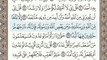 سورة الجن الصفحة 573 من الاية 14 الى 28 عبدالباسط عبدالصمد مجود