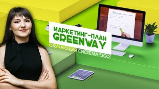 Маркетинг план [Greenway] Маргарита Левченко