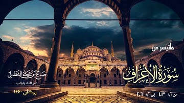أرعِ لها سمعك | تلاوة من سورة الأعراف للقارئ صالح علي الفضل - رمضان 1440