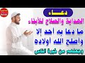 دعاء الهداية والصلاح للأبناء ما دعا به أحد إلا وأصلح الله أولاده وجعلهم من خيرة الناس دعاء الهداية والصلاح للأبناء ما دعا به أحد إلا وأصلح الله أولاده وجعلهم من خيرة الناس
