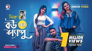 Bou er Shampoo | বউ এর শ্যাম্পু | Neru | Bangla Song 2020 | Subha, Shreya, Ruhul | Official Dance MV