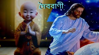 দৈববাণী| লোককথার রূপকথা| Golper Asor| Motivational Story in Bangla|