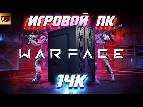 Видео: ПК за 14К для WARFACE, CS 2, WORLD OF TANKS, WAR THUNDER