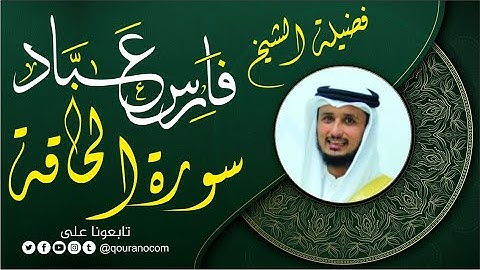 سورة الحاقة لفضيلة الشيخ فارس عباد 🧡🌼