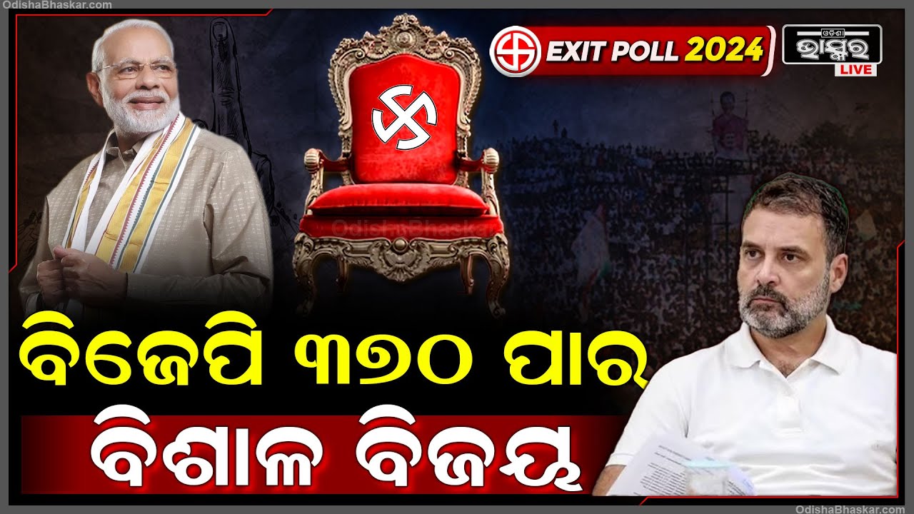୨୦୧୯ ଠାରୁ ୨୦୨୪ରେ ବିଜେପିର ବିଶାଳ ବିଜୟ, ଏକଜିଟ୍ ପୋଲ୍‌ରେ ୩୭୦ ପାର କଲା ବିଜେପି