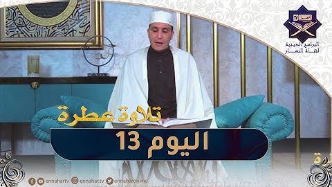 تلاوة عطرة مع الشيخ عبد المنعم بارودي..اليوم 13