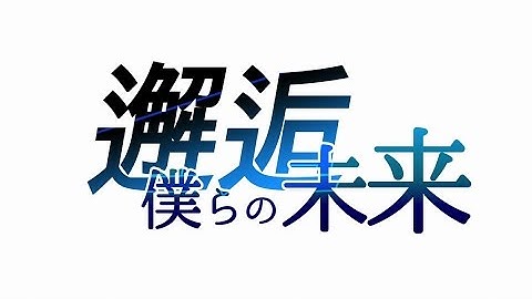 「ガンストリンガー ストラトス」第12話 ／邂逅／僕らの未来 予告映像