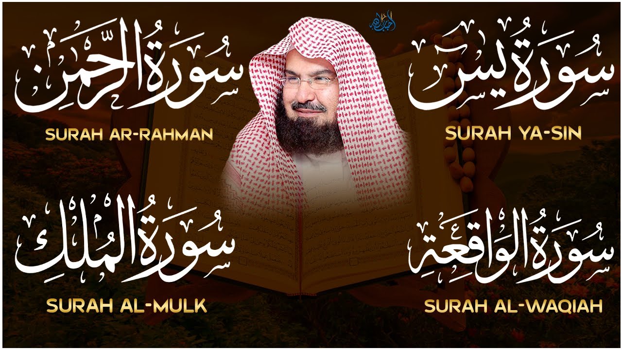 عبد الرحمن السديس | سورة يس، سورة الواقعة، سورة الرحمن، سورة الملك | للرزق والشفاء العاجل باذن الله