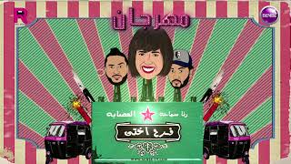 مهرجان فرح اختي رنا سماحة ft العصابة بيشا و اسلام التركي   mahragan RANA SAMAHA FT EL ASABA Younis