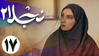 سریال نجلا 2 - قسمت 17 | Serial Najla 2 - Part 17