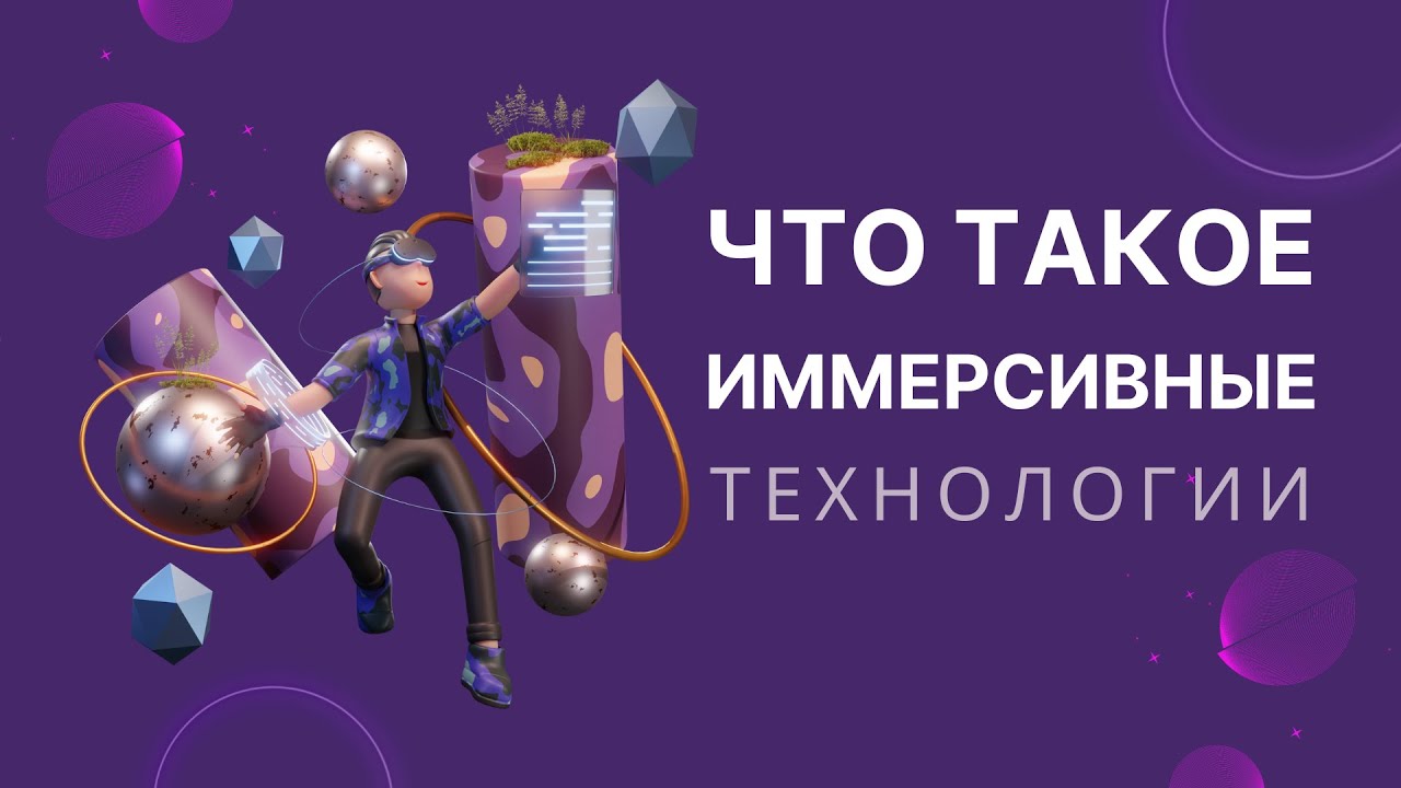 Что такое иммерсивные технологии?