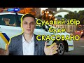 Прийнято 3424: СУДОВИЙ ЗБІР за оскарження постанови поліції буде СКАСОВАНО