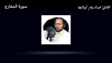 سورة المعارج | القارئ عبدالسلام أبوالنجا