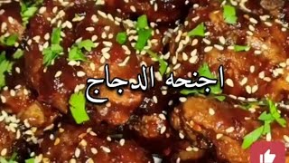 اجنحه الدجاج باحلى صوص على طريقتى? تحفه???