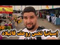 بصعوبة وصلت إلى إسبانيا / و تفاجات بوجود دلالة و سوق اسبوعي مثل الجزائر 😅🇪🇦