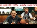 День Дружбы - не имей 100 рублей, а имей 100 друзей! Лучшие приколы про друзей