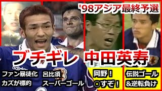 中田英寿 ブチギレ 全試合ダイジェスト W杯アジア最終予選 フランスワールドカップ 1998