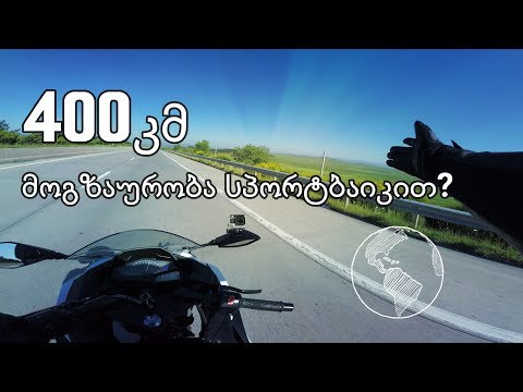 400 კმ. დიდი მანძილი სპორტბაიკისთვის? შეხვედრა გამომწერებთან