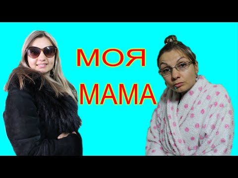МОЯ МАМА ВЫЗЫВАЕТ