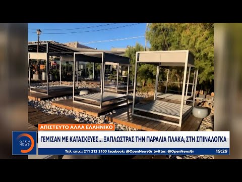 Απίστευτο αλλά ελληνικό: Γέμισαν με κατασκευές ξαπλώστρας την παραλία Πλάκα, στη Σπιναλόγκα| OPEN TV
