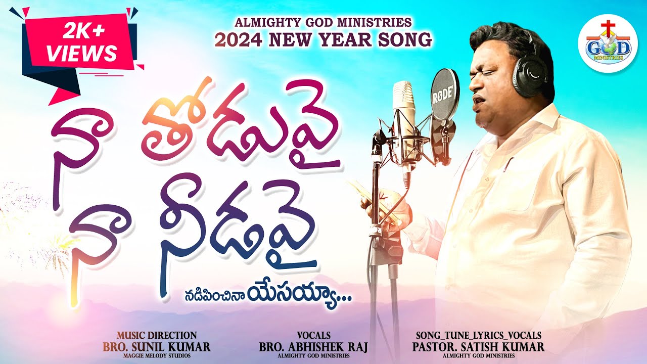 Naa Thoduvai Naa Needavai  2024 NEW YEAR SONG Pastor Satish Kumar ALMIGHTY GOD MINISTRIES