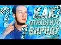 КАК ОТРАСТИТЬ БОРОДУ В 16 ЛЕТ САМПЕРУ!