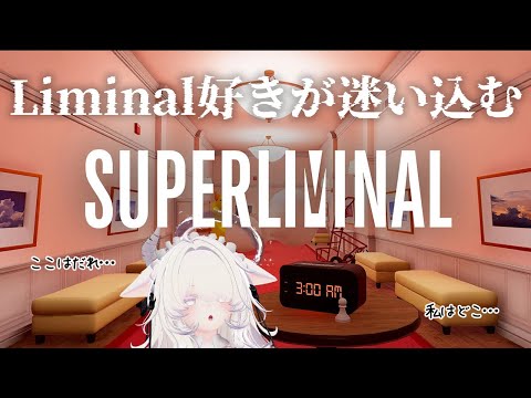 【Superliminal】Liminal好きが迷い込む【4ra8】