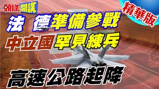 壞菜了?要三戰? | 中立國瑞士大練兵!戰機起降高速公路!法德備戰中!【頭條開講】精華版 @HeadlinesTalk