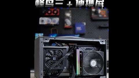 #diy电脑 #装机 #itx主机