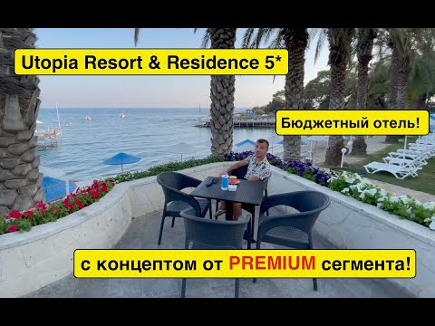 Турция 2021. Utopia Resort & Residence 5* КАК ОТДОХНУТЬ ДЕШЕВО НО С КОНЦЕПТОМ PREMIUM СЕГМЕНТА?