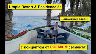 Турция 2021. Utopia Resort &amp; Residence 5* КАК ОТДОХНУТЬ ДЕШЕВО НО С КОНЦЕПТОМ PREMIUM СЕГМЕНТА?